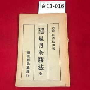 さ13-016 六段 富森信男 聊珠 定石 嵐月全勝法 聯珠維誌社發行 破れ有り