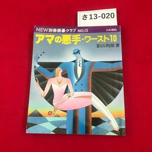 さ13-020 NEW別冊囲碁クラブ NO.13 日本棋院 アマの悪手・ワースト10 影山利郎著