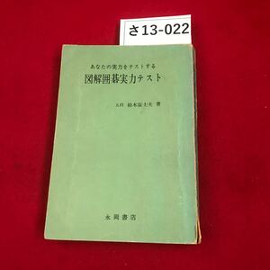 さ13-022 あなたの実力をテストする 図解囲碁実力テスト 五段鈴木富士夫著 永岡書店