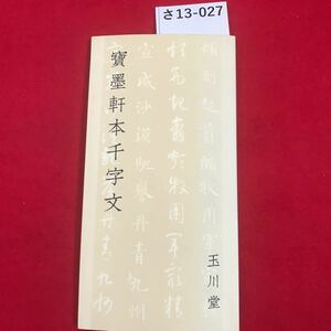 さ13-027 隋智汞 寶墨軒本千字文 玉川堂 記名あり