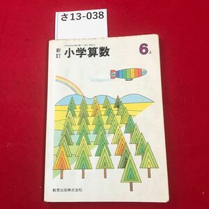 さ13-038 小学算数 6 上 新訂 教育出版株式会社 書き込み数ページあり 記名あり