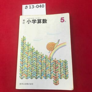 さ13-040 小学算数 5 上 新訂 教育出版株式会社 記名あり 書き込み数ページあり