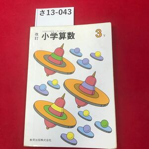 さ13-043 小学算数 3 下 改訂 教育出版株式会社