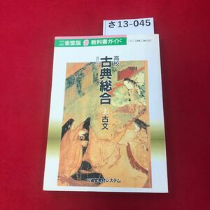 さ13-045 三省堂版教科書ガイド 改訂版 高校 古典総合 上 古文