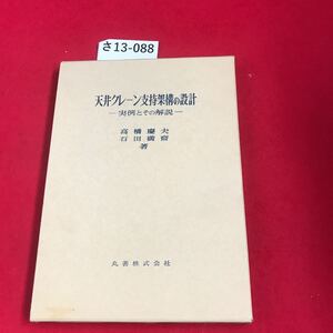 さ13-088 天井クレーン支持架構の設計」―実例とその解説― 丸善