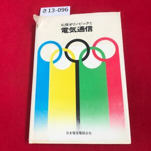 さ13-096 札幌オリンピック 冬季大会と 電気通信 1972/10 日本電信電話公社