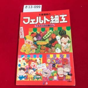 さ13-099 大高輝美の コェルト細工 てるみのお店屋さん