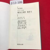 さ13-106 四訂新版 チャート式 解法と演習 数学I 数研出版_画像2