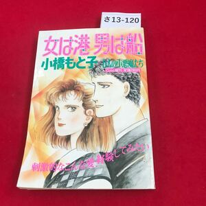 さ13-120 女は港男は船 6人の小悪屋たち 小橋もと子 キュート12月増刊