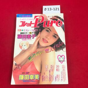 sa13-121 collet pure special collection sexy * comedy -6.10 number all new work length compilation . cut .1987 Akita bookstore 
