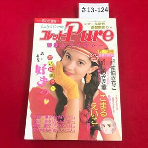 さ13-124 コレットピュア 恋の伝言板 オール新作 長編読切り 特集エクスタシー