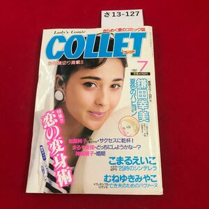 さ13-127 COLLET コレット 1987 7 新作読切り 恋の変身術 秋田書店