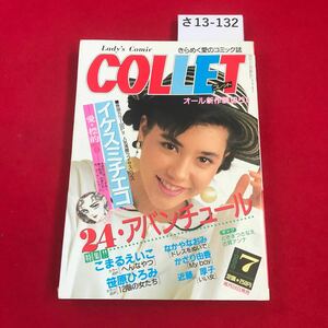 さ13-132 COLLET コレット1988.7 秋田書店