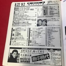 さ13-141 ザテレビジョンさんま しのぶ いこか・もどろか ひょうきん族 北海道版 1988 No.35 _画像2