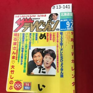 さ13-141 ザテレビジョンさんま しのぶ いこか・もどろか ひょうきん族 北海道版 1988 No.35 