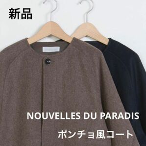 新品　ヌーベルドゥパラディ　ポンチョ風コート　日本製　ブラウン