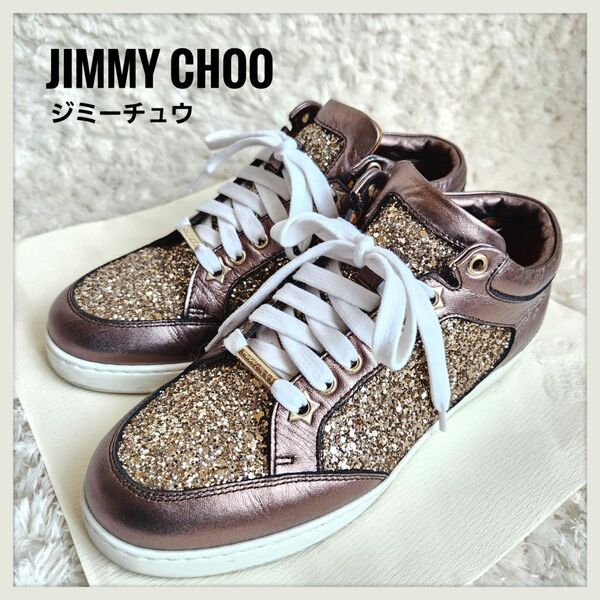 JIMMY CHOO☆スニーカー グリッター パールブラウン 約23.5cm