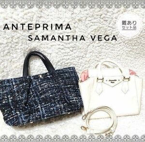 アンテプリマ・Samantha Vega バッグ2点セット品☆2wayバッグ トートバッグ ショルダーバッグ ツイードラメ 