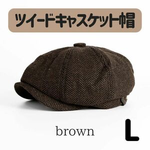 キャスケット【 L】 茶色 メンズ ハンチング帽 ブラウン ベレー帽 　ツイード調