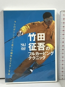竹田征吾のフルカービングテクニック キレのポジションと走りの捜査をマスターする ノースランド出版 DVD
