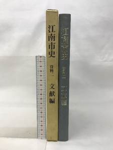 江南市史 資料2 文献編 （愛知県）昭和52年 発行：江南市