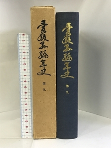 愛媛県編年史 第9 （愛媛県）昭和49年 発行：愛媛県