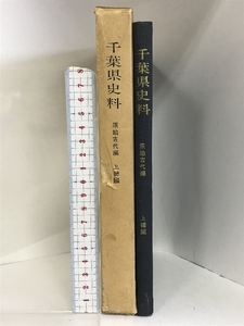 千葉県史料 原始古代編 （上總國）昭和42年 発行：千葉県