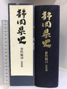 静岡県史 資料編12 （近世4）（静岡県）平成7年 発行：静岡県