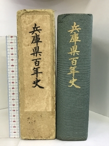 兵庫県百年史 （兵庫県）昭和42年 発行：兵庫県