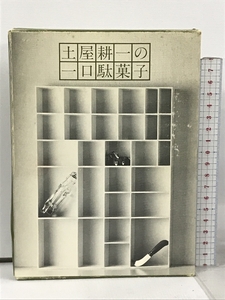 土屋耕一の一口駄菓子 誠文堂新光社