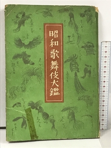 昭和歌舞伎大鑑 和敬書店