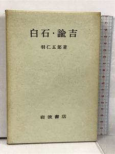 白石・諭吉 岩波書店 羽仁五郎