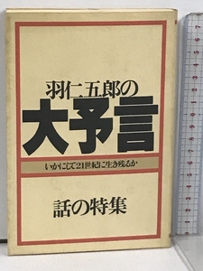 羽仁五郎の大予言 いかにして21世紀に生き残るか 話の特集 羽仁五郎