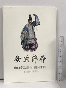 図録 山口安次郎作 能装束展 心と技の饗宴 相国寺承天閣美術館 2009