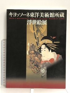 図録 キヨッソーネ東洋美術館所蔵 浮世絵展