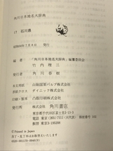 角川日本地名大辞典〈17〉石川県 (1981年)　角川書店_画像3