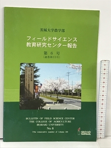 1 茨城大学農学部 フィールドサイエンス 教育研究センター報告 第6号 通巻第33号