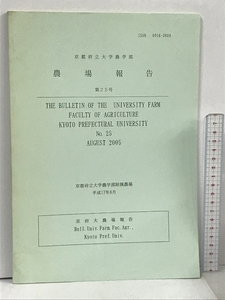 5 京都府立大学農学部 農場報告 第25号 平成17年8月