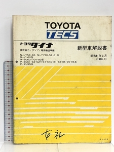 13 TOYOTA TECS トヨタ ダイナ 荷役省力・ダンプ・専用輸送車編 新型車解説書 N-LY50-60, M-YY50・52・61系 他 昭和61年3月 (1986-3) 61639