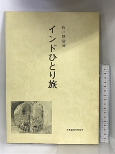 インドひとり旅 新井慧誉：著 世界聖典刊行協会 昭和57年