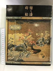 【図録】燦く漆 蒔絵 初音調度の源流を求めて 徳川美術館 平成5年