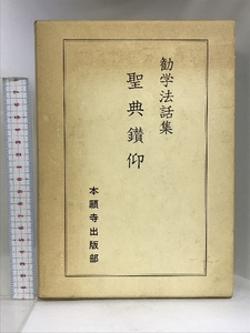 聖典鑚仰（上・下巻/全２冊セット） 勧学法話集 本願寺出版部 昭和55年