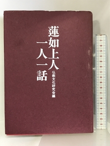 蓮如上人一人一話 仏教文化研究会編 探究社 平成6年