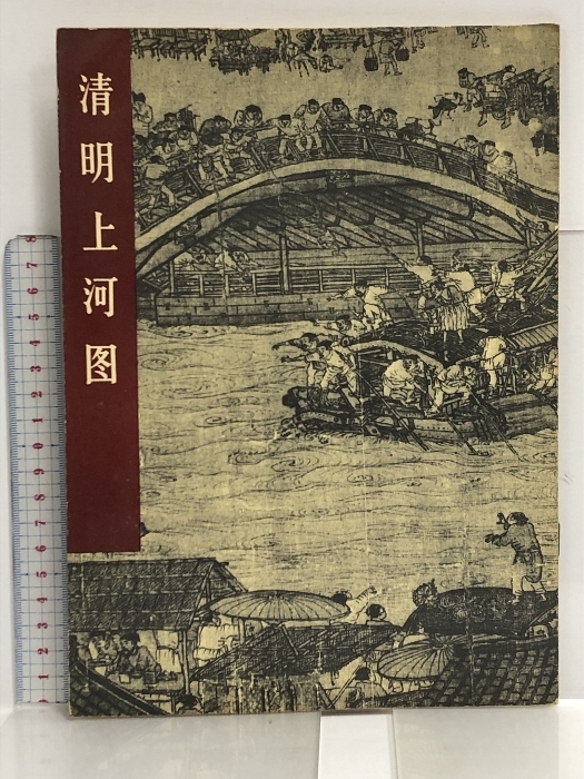 中文图书目录清明上河图人民美术出版社1979, 绘画, 画集, 美术书, 作品集, 图解目录