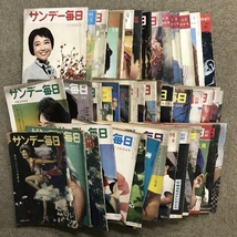 サンデー毎日 まとめて 40冊以上 セット 昭和32年～昭和41年 不揃い レトロ 雑誌 週刊誌_画像1