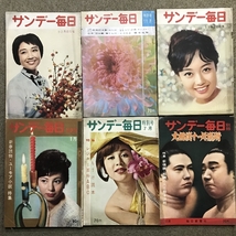 サンデー毎日 まとめて 40冊以上 セット 昭和32年～昭和41年 不揃い レトロ 雑誌 週刊誌_画像7