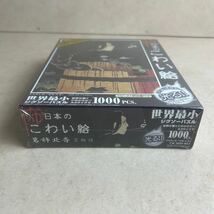 k203612 【新品】【未開封】日本の怖い絵 光る 葛飾北斎 世界最小1000ピースジグソーパズル JIGSAW PUZZLE 現状品 中古品_画像7