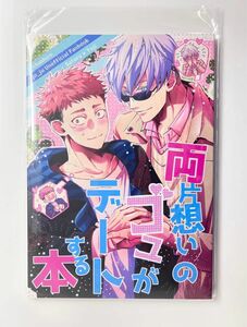 両片想いのゴユがデートする本 呪術廻戦 五悠 同人誌 五条悟 虎杖悠二 BL ハイスリーカー