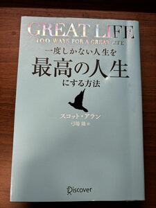 【送料無料】一度しかない人生を最高の人生にする方法　ＧＲＥＡＴ　ＬＩＦＥ スコット・アラン／〔著〕　弓場隆／訳