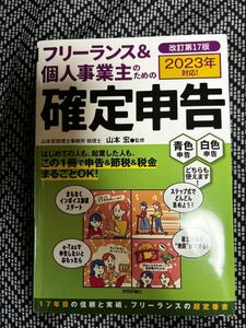 【送料無料】フリーランス＆個人事業主のための確定申告　１７年間読まれている確定申告の教科書 （改訂第１７版） 山本宏／監修